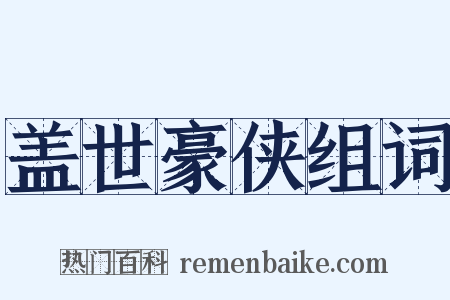 盖世豪侠组词是什么意思的图片